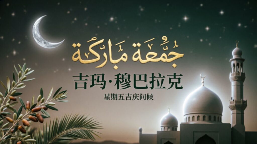Is Jumma Mubarak and Its Importance in Islam
